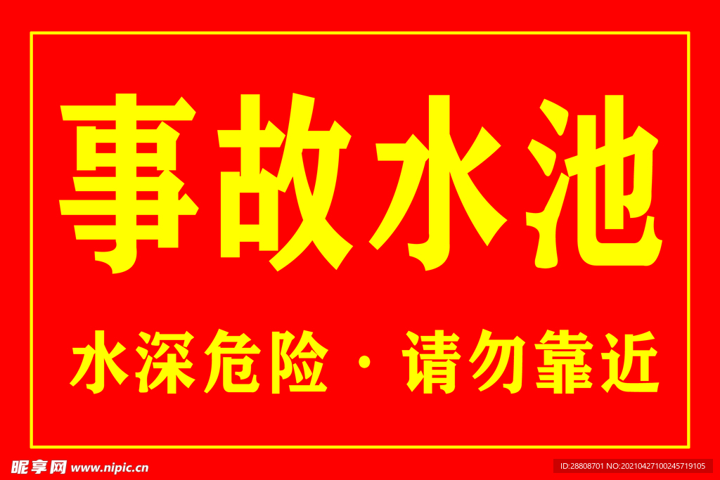 事故水池