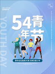 五四青年节归来仍是少年