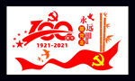 建党百年文化墙