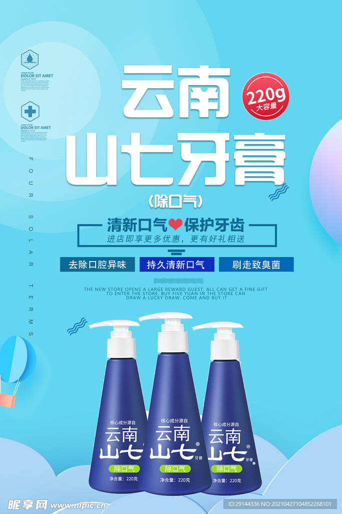 云南山七牙膏海报