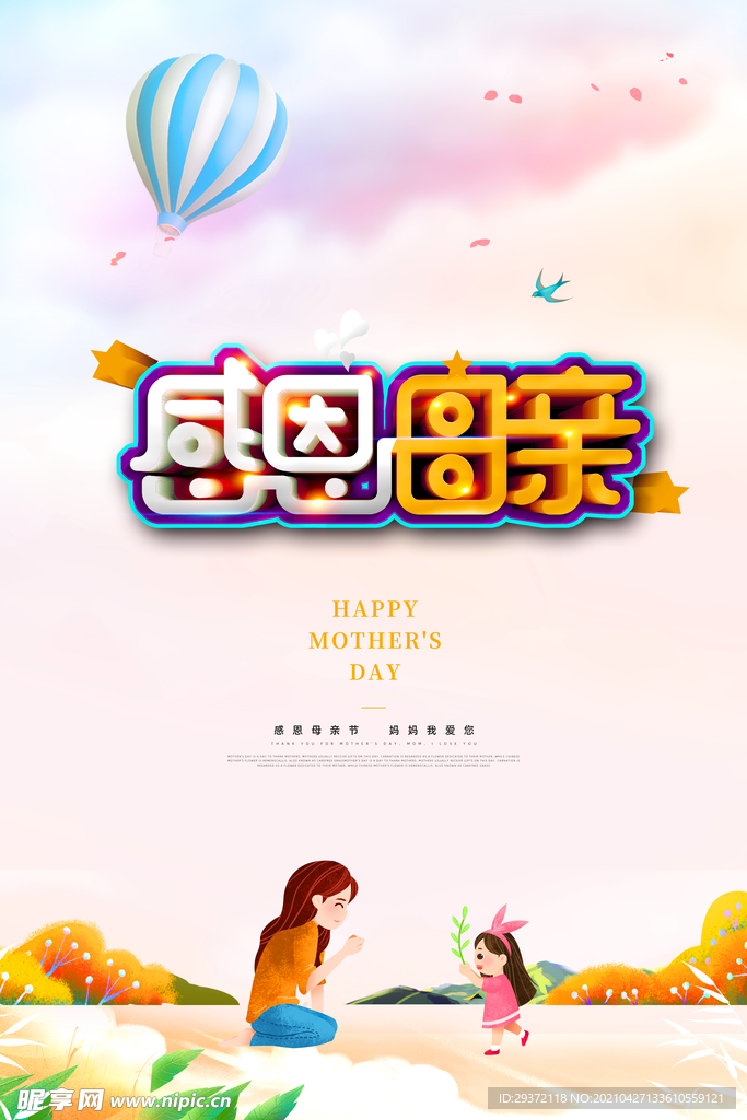 唯美温馨母亲节感恩海报