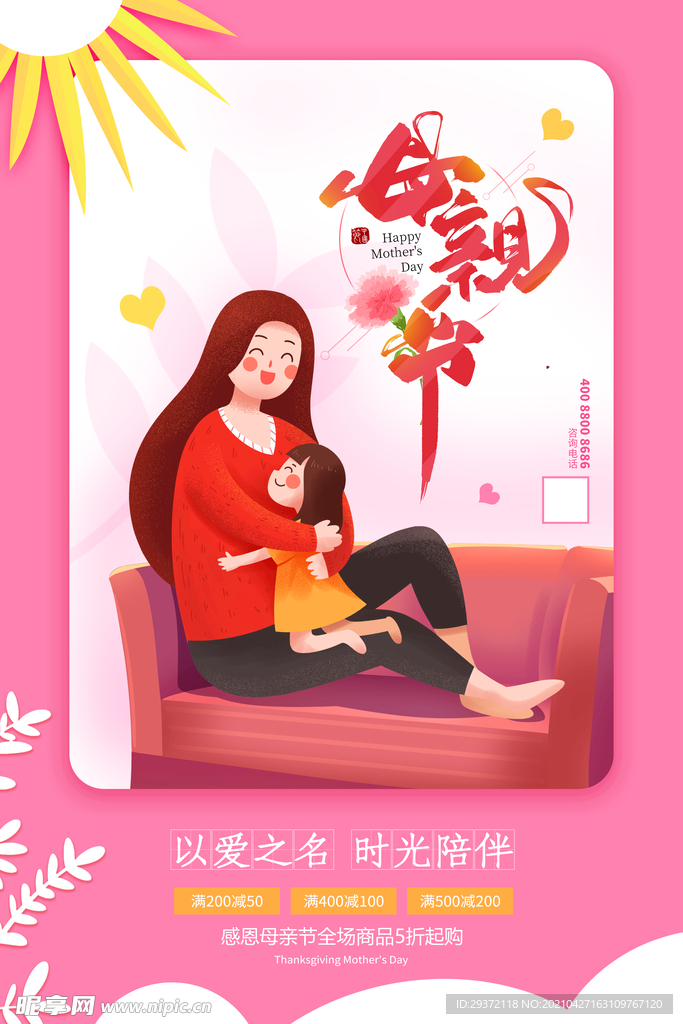 唯美温馨母亲节感恩海报