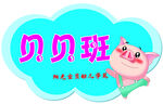 贝贝班