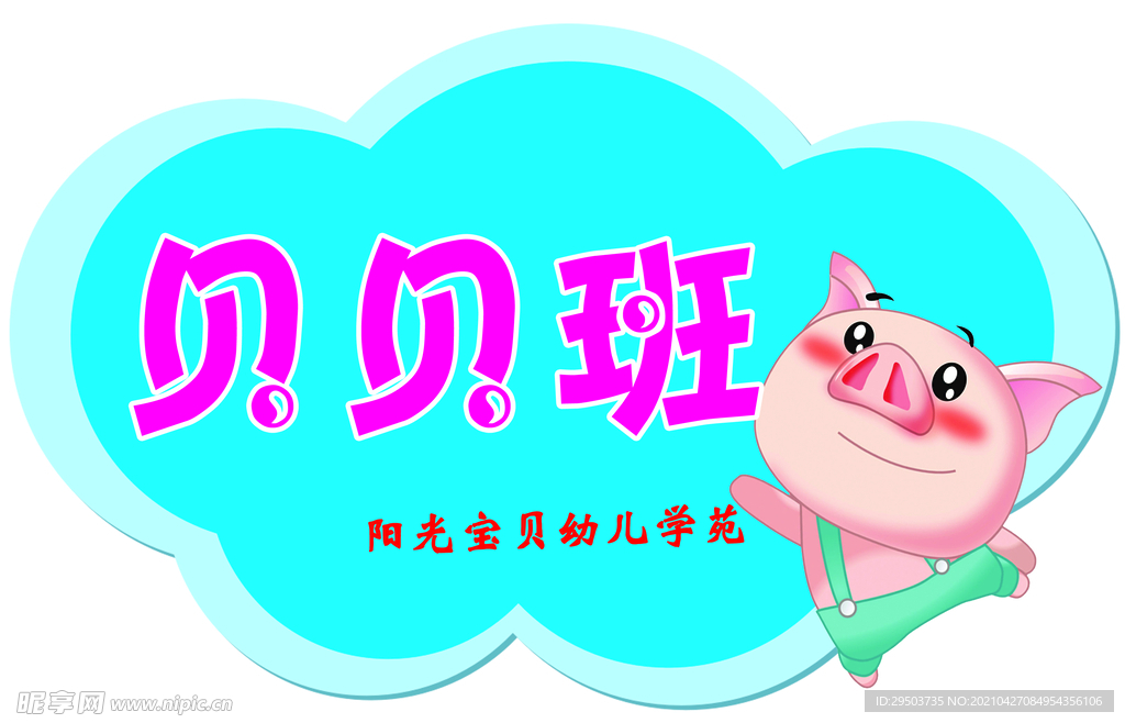 贝贝班