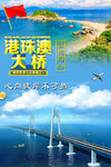 港珠澳大桥海报
