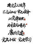 党建艺术字