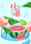 小暑海报夏天海报荷花西瓜夏天