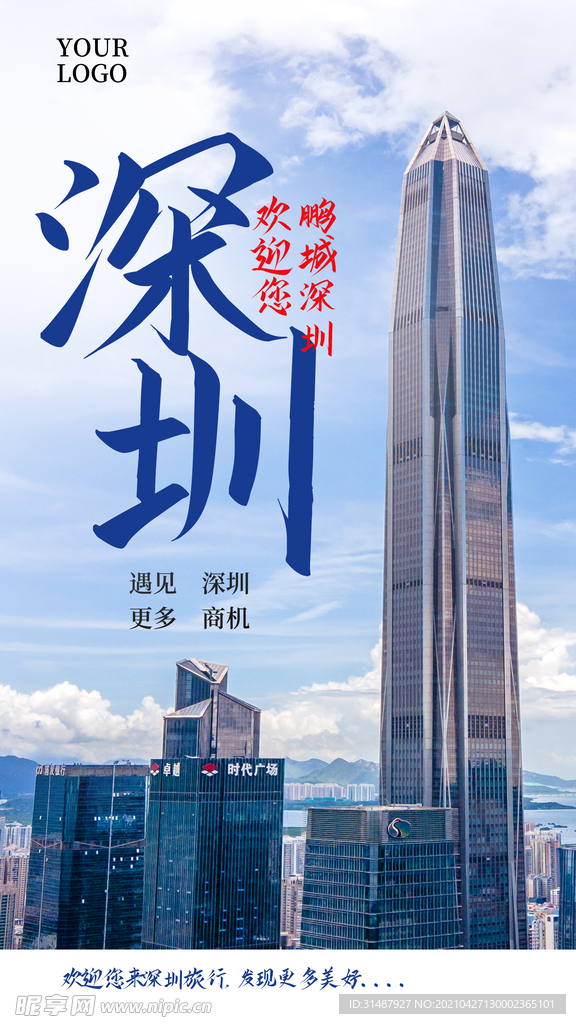 深圳城市旅行地标高楼海报