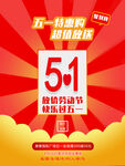 五一商场活动宣传海报