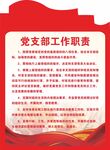 党支部工作职责