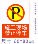 施工现场 禁止停车