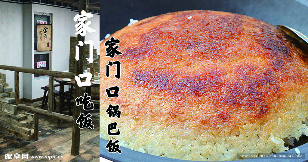 农村饭 锅巴 菜单 餐厅