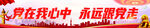 党在我心中 永远跟党走