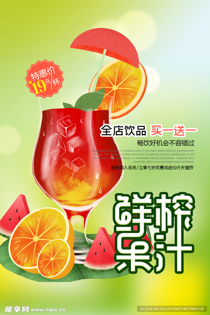 果汁海报  鲜榨果汁 果汁宣传