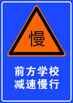减速慢行