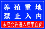 养殖重地