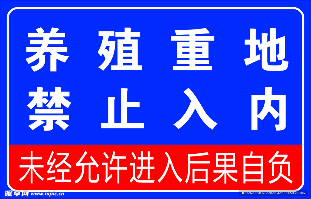 养殖重地