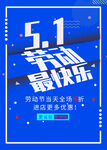 51 劳动节 
