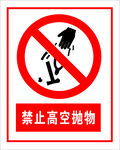 禁止高空抛物