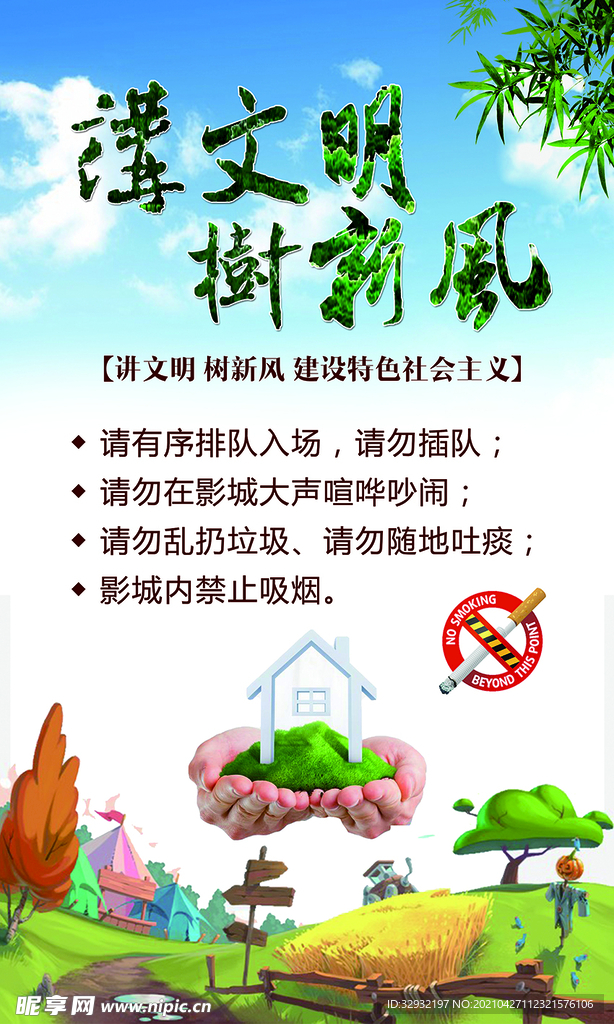 讲文明树新风展板海报
