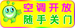 空调开放随手关门