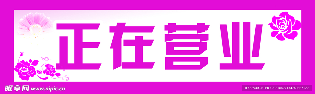 正在营业