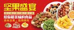 坚果盛宴