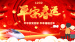 平安春运