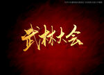 武林大会书法毛笔字