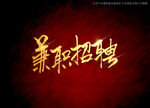 兼职招聘书法字