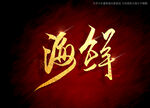 海鲜书法字
