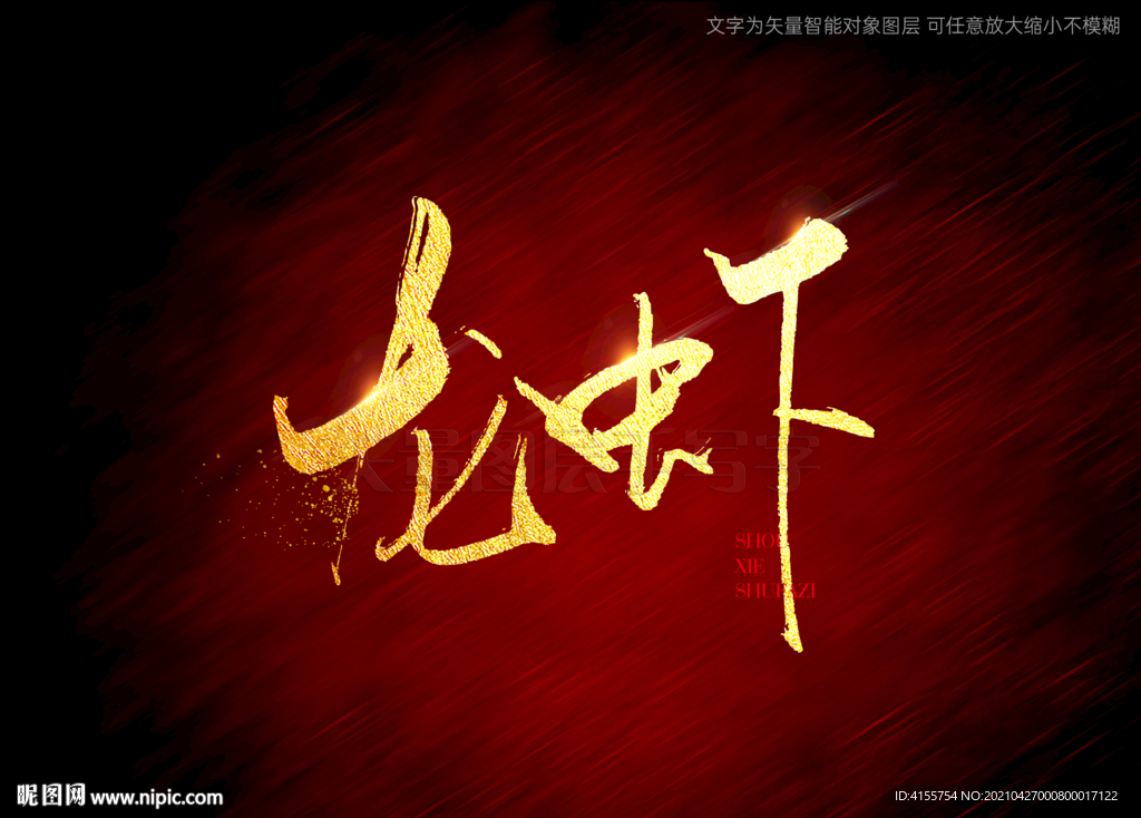 龙虾书法毛笔字