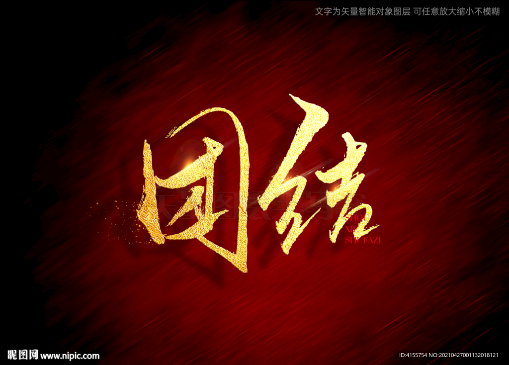 团结书法字