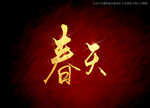 春天书法字