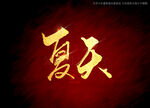 夏天书法字