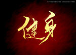 健身书法毛笔字