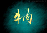 牛肉书法字