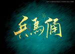 兵马桶书法毛笔字