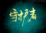 守护者书法字
