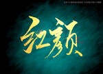 红颜书法字