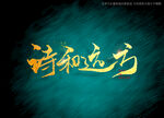 诗和远方书法毛笔字