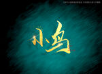 小鸟书法字