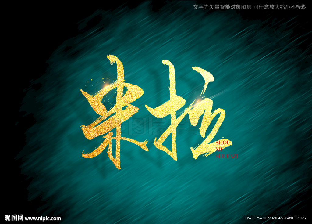 米拉书法字