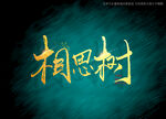 相思树书法字