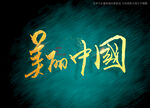 美丽中国书法字毛笔字