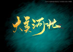 大美河北书法字