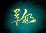 羊奶书法字