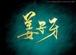 姜子牙书法字