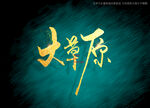 大草原书法字手写字