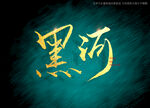 黑河书法艺术字